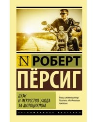 Дзэн и искусство ухода за мотоциклом