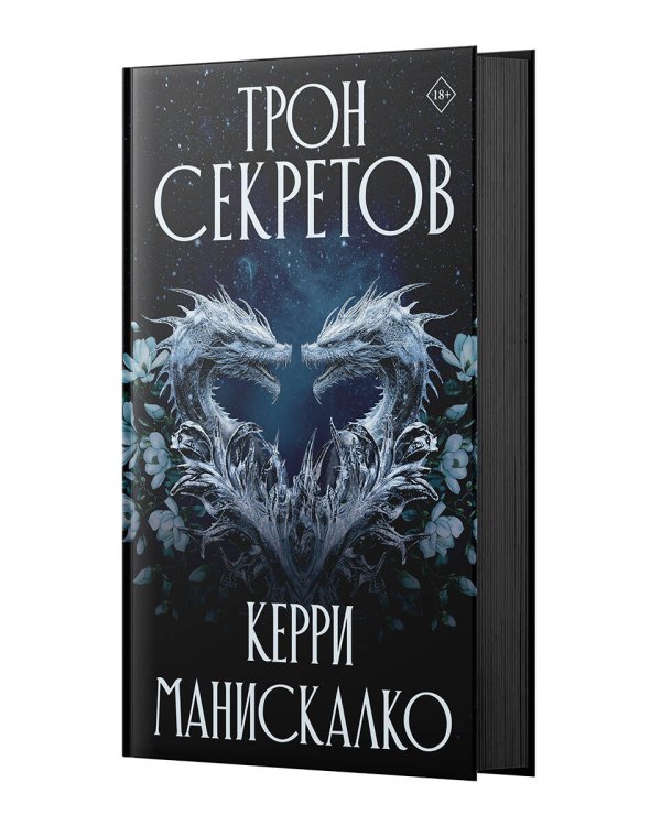 Трон секретов