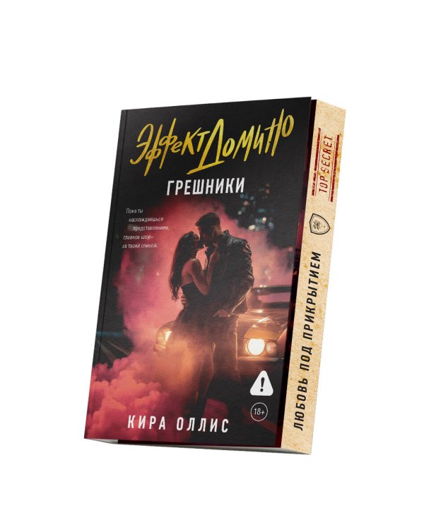 Эффект домино. Грешники