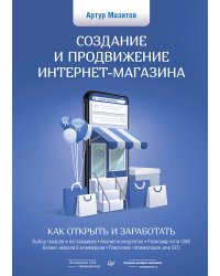 Создание и продвижение интернет-магазина: как открыть и заработать