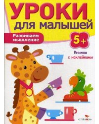 Уроки для малышей 5+. Развиваем мышление