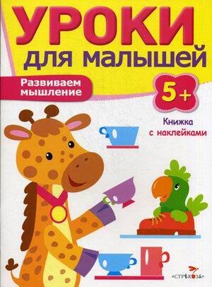 Уроки для малышей 5+. Развиваем мышление