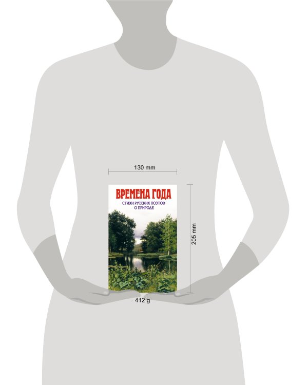 Времена года. Стихи русских поэтов о природе (с ил.)