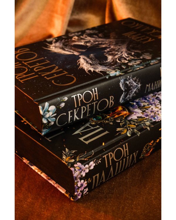 Трон секретов