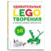 LEGO Книги для фанатов LEGO Удивительные творения