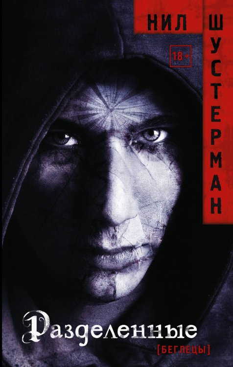 Беглецы. Антиутопии Н. Шустермана Разделенные