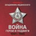 Проект Владимира Мединского. Война. Герои и подвиги