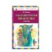 Малахитовая шкатулка. Сказы (ил. М. Митрофанова)