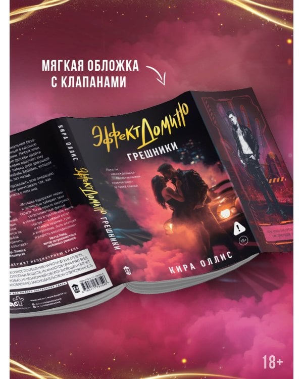 Эффект домино. Грешники