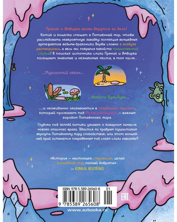 Приключения котика и кошечки. Кн. 3. Путешествие в Медверогобург