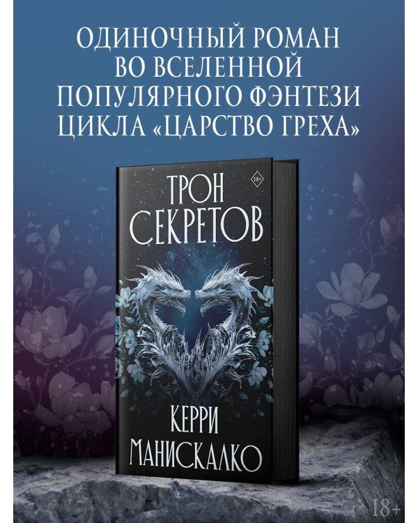 Трон секретов