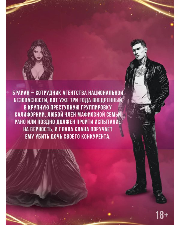 Эффект домино. Грешники