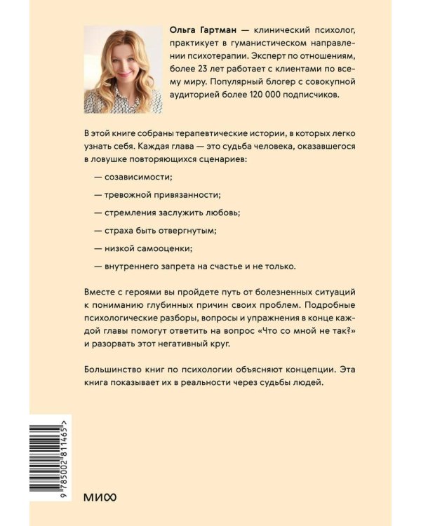 Дополнительное изображение книги «Что со мной не так? Терапевтические истории о том, как мы сами создаем себе трудности и как это изменить»