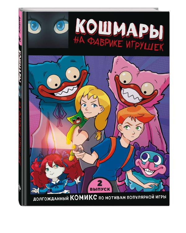 Выпуск 2. Кошмары на фабрике игрушек