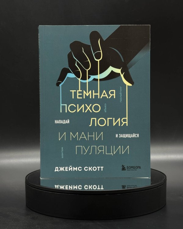 Темная психология и манипуляции. Нападай и защищайся