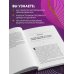 Думай как миллионер. 17 уроков состоятельности для тех, кто готов разбогатеть