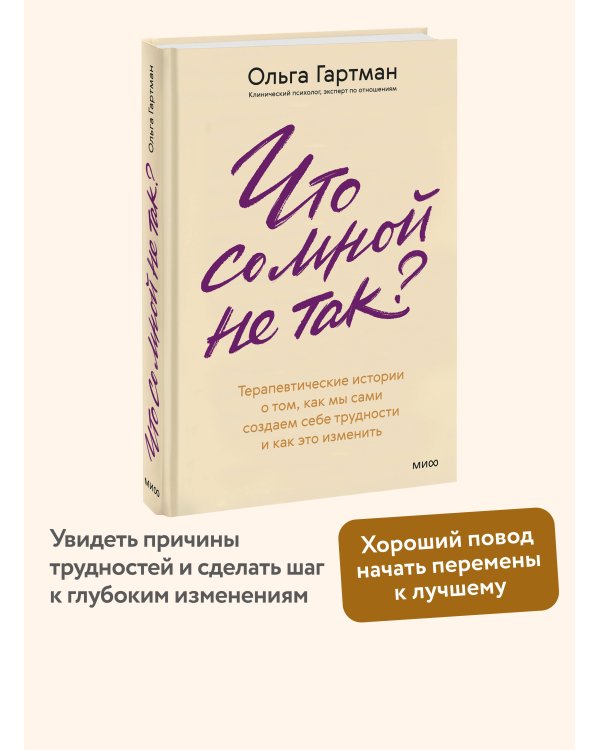 Дополнительное изображение книги «Что со мной не так? Терапевтические истории о том, как мы сами создаем себе трудности и как это изменить»