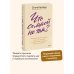 Дополнительное изображение книги «Что со мной не так? Терапевтические истории о том, как мы сами создаем себе трудности и как это изменить»