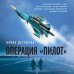 Битвы спецслужб. Романы о военной контрразведке Операция «Пилот»