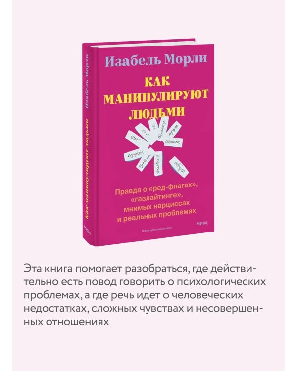 Как манипулируют людьми: правда о «ред-флагах», «газлайтинге», мнимых нарциссах и реальных проблемах