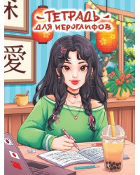 ТЕТРАДЬ ДЛЯ ИЕРОГЛИФОВ. ДЕВУШКА С БАБЛ-ТИ