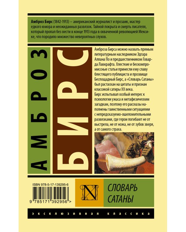 Словарь Сатаны