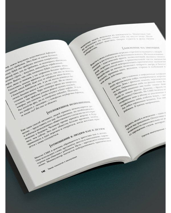 Темная психология и манипуляции. Нападай и защищайся