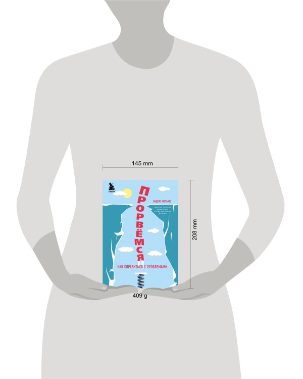 Прорвемся! Как справиться с проблемами