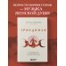 Триединая. Путеводитель по женской душе