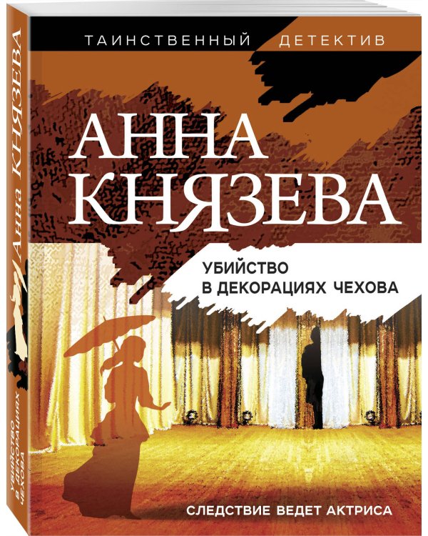 Убийство в декорациях Чехова