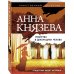 Таинственный детектив Анны Князевой (обложка) Убийство в декорациях Чехова