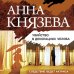 Таинственный детектив Анны Князевой (обложка) Убийство в декорациях Чехова