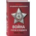 Проект Владимира Мединского. Война. Герои и подвиги