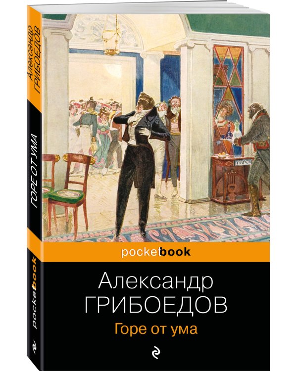 Горе от ума