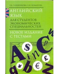 Английский язык для студентов экономических специальностей