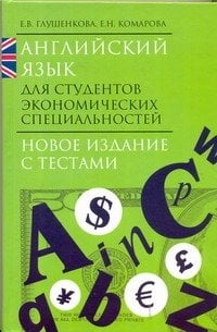 Обложка книги «Английский язык для студентов экономических специальностей» — Глушенкова Елена Владимировна, ISBN 9785170645336