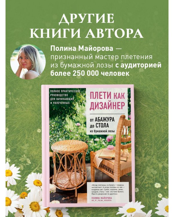 Плети как дизайнер. От корзины до комода. Полное практическое руководство по плетению из бумажной лозы