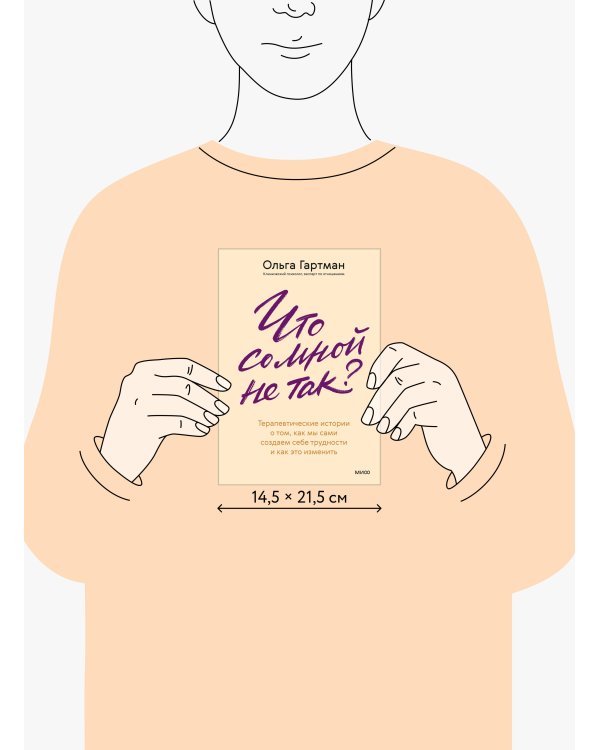 Дополнительное изображение книги «Что со мной не так? Терапевтические истории о том, как мы сами создаем себе трудности и как это изменить»