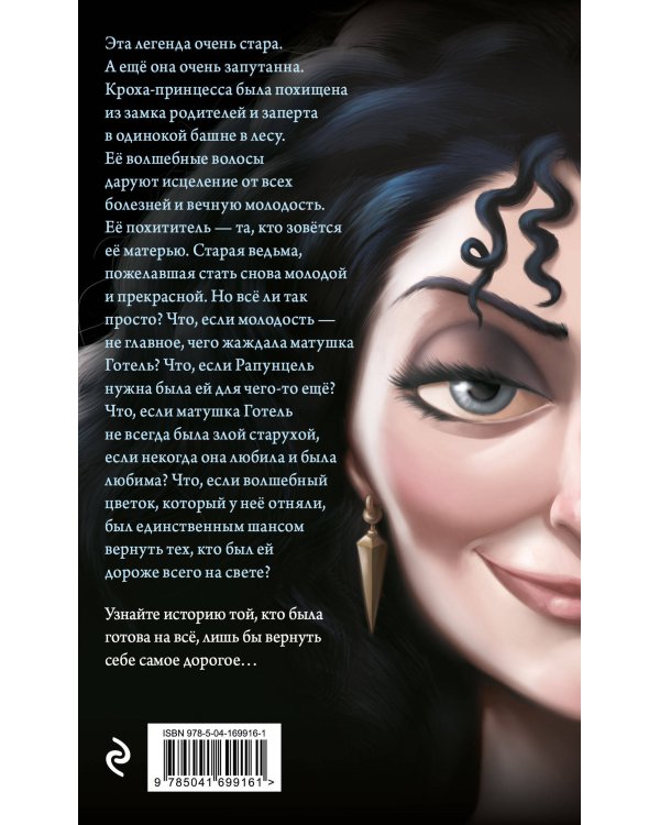 Матушка Готель. История старой ведьмы (мягк. обл)_