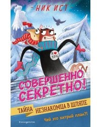 Тайна незнакомца в шляпе (#2)