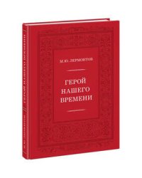 Герой нашего времени