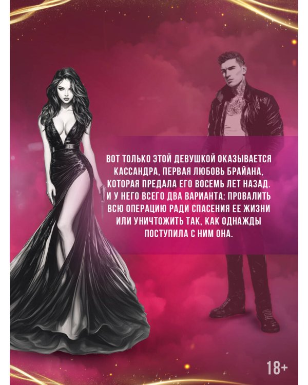 Эффект домино. Грешники