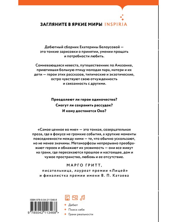Самое ценное во мне