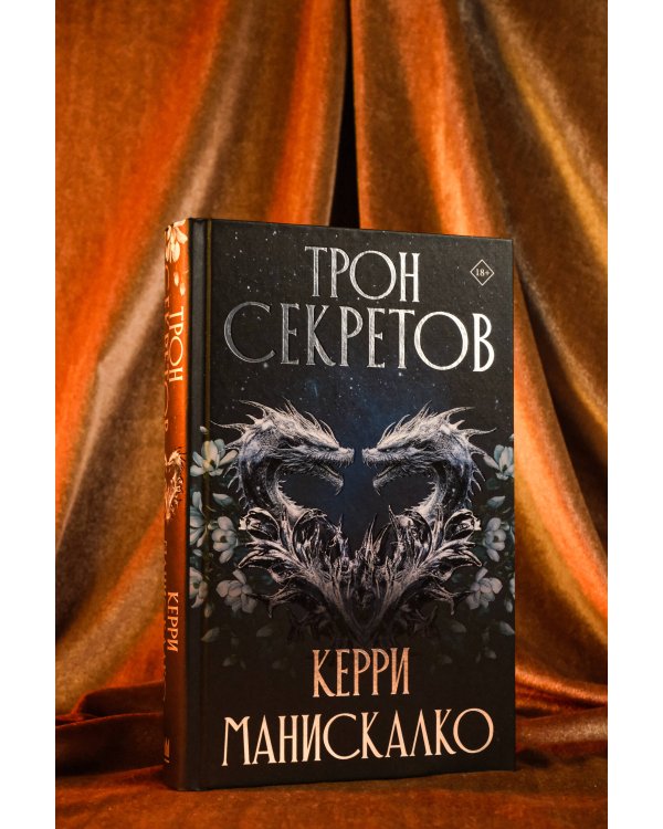 Трон секретов