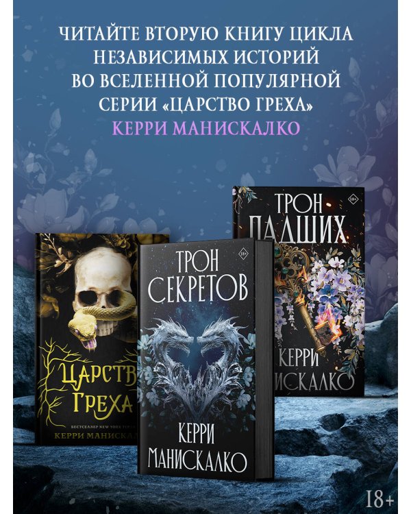 Трон секретов