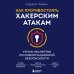 Как противостоять хакерским атакам. Уроки экспертов по информационной безопасности