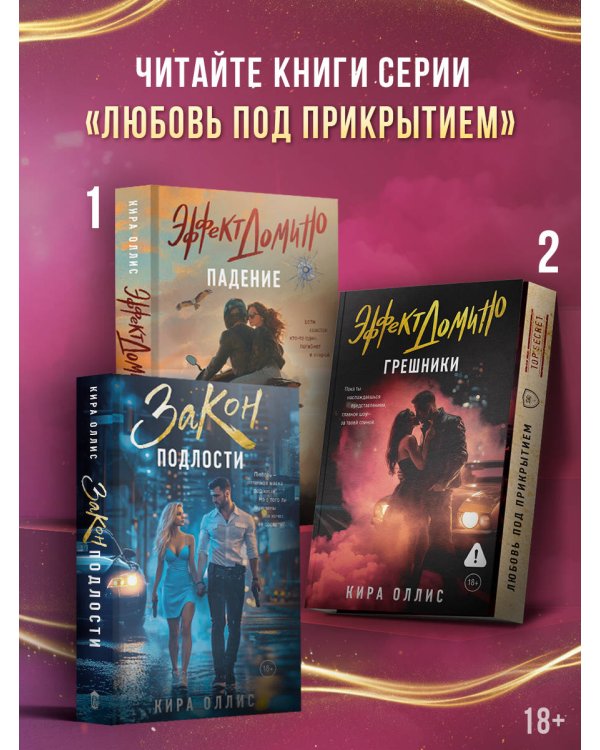 Эффект домино. Грешники