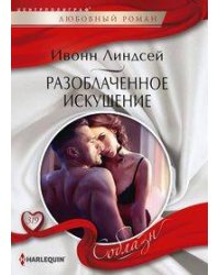 Разоблаченное искушение