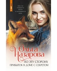 По эту сторону. Прибыток в доме с секретом