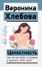 Обложка книги «Целостность: как не застрять в травме и вернуть себе себя» — Хлебова Вероника, ISBN 9785171867874